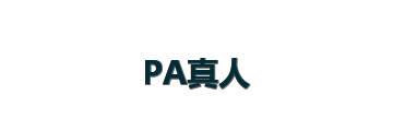 PA真人