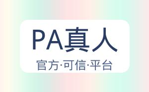 PA真人 配图